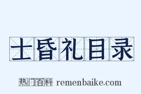 士昏礼目录是什么意思的图片